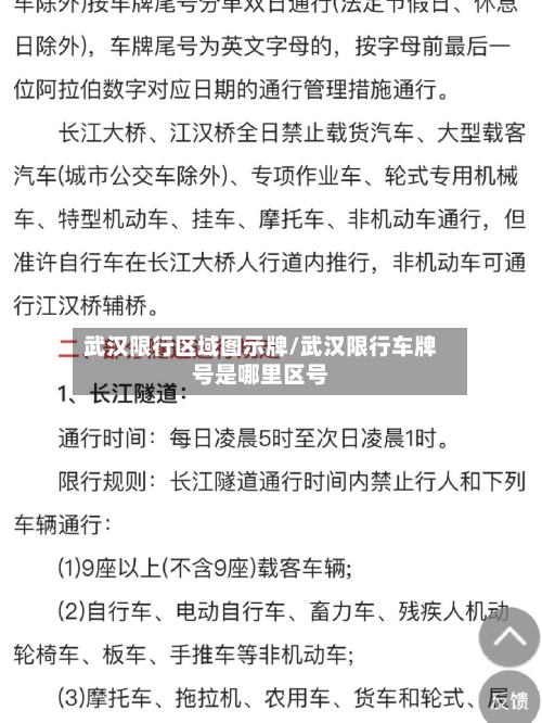 武汉限行区域图示牌/武汉限行车牌号是哪里区号-第1张图片