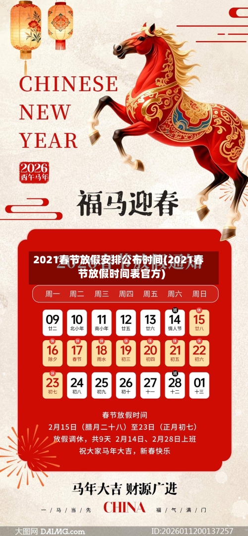 2021春节放假安排公布时间(2021春节放假时间表官方)-第1张图片