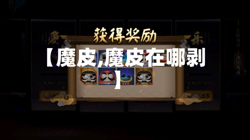 【魔皮,魔皮在哪剥】-第1张图片