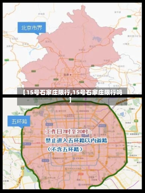 【15号石家庄限行,15号石家庄限行吗】-第1张图片