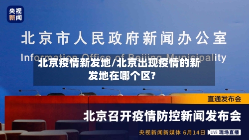 北京疫情新发地/北京出现疫情的新发地在哪个区?-第2张图片