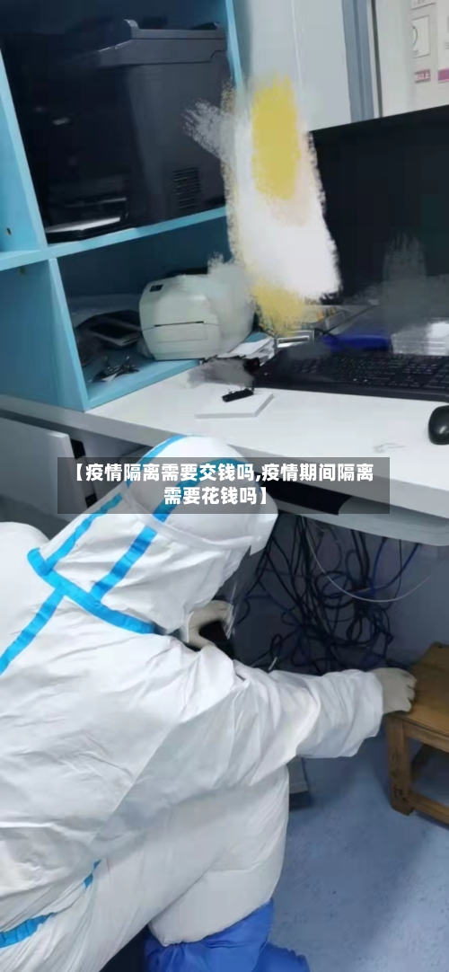 【疫情隔离需要交钱吗,疫情期间隔离需要花钱吗】-第1张图片