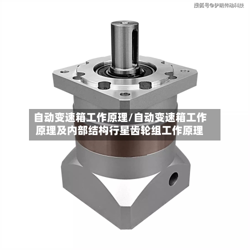 自动变速箱工作原理/自动变速箱工作原理及内部结构行星齿轮组工作原理-第2张图片