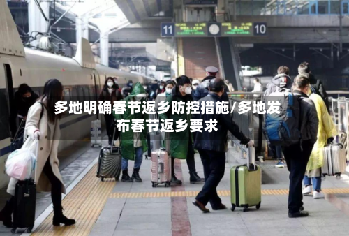 多地明确春节返乡防控措施/多地发布春节返乡要求-第1张图片