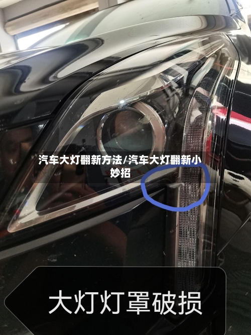 汽车大灯翻新方法/汽车大灯翻新小妙招-第1张图片