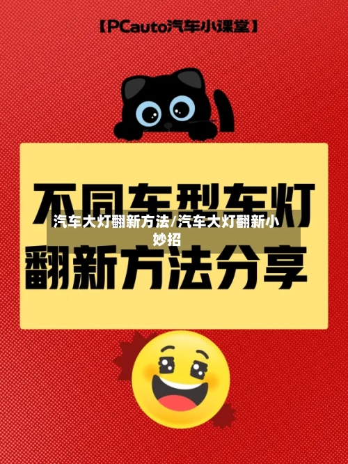 汽车大灯翻新方法/汽车大灯翻新小妙招-第2张图片