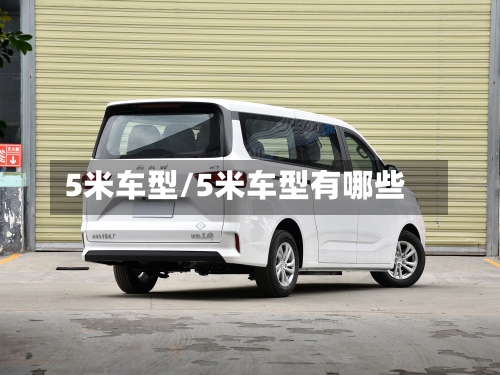 5米车型/5米车型有哪些-第1张图片