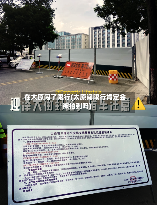 在太原闯了限行(太原闯限行肯定会被拍到吗)-第3张图片