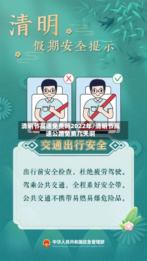 清明节高速免费吗2022年/清明节高速公路免费几天啊