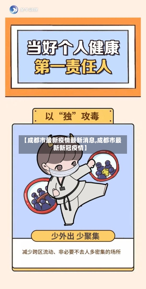【成都市最新疫情最新消息,成都市最新新冠疫情】-第2张图片