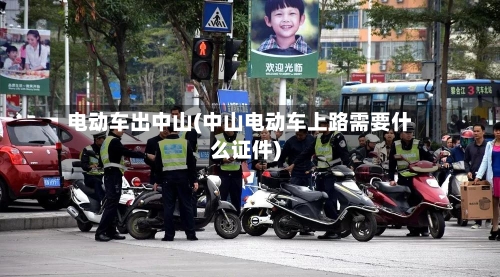 电动车出中山(中山电动车上路需要什么证件)-第3张图片