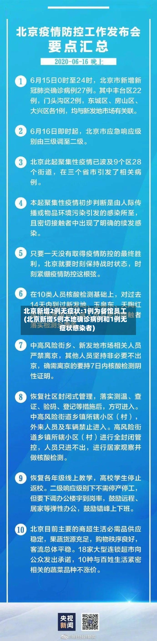 北京新增2例无症状:1例为餐馆员工(北京新增5例本地确诊病例和1例无症状感染者)-第1张图片