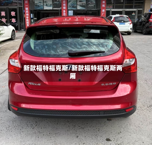 新款福特福克斯/新款福特福克斯两厢-第1张图片