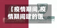 【疫情期间,疫情期间建的医院为什么叫火神山和雷神山】-第1张图片