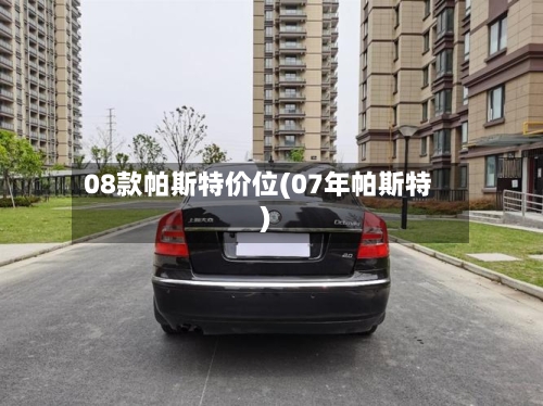 08款帕斯特价位(07年帕斯特)-第1张图片