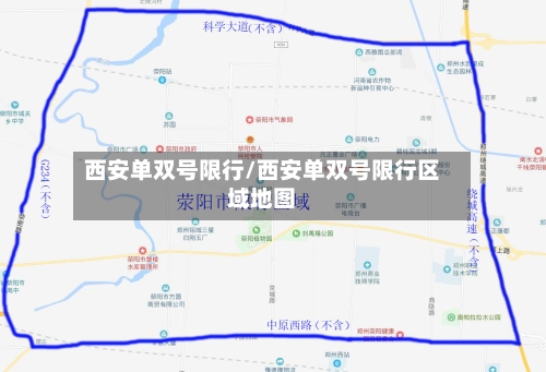 西安单双号限行/西安单双号限行区域地图-第1张图片