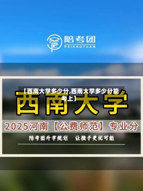 【西南大学多少分,西南大学多少分能考上】-第1张图片
