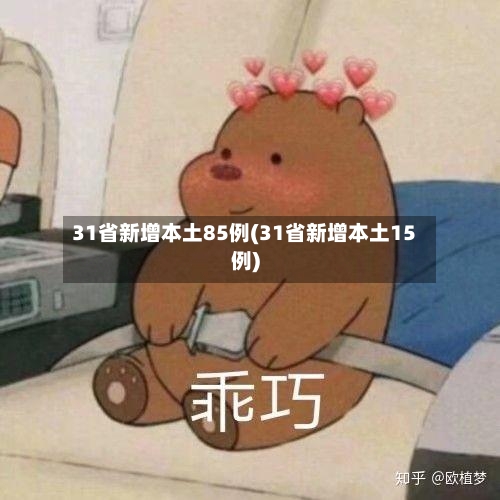 31省新增本土85例(31省新增本土15例)-第1张图片