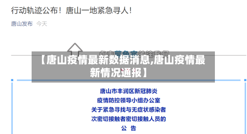 【唐山疫情最新数据消息,唐山疫情最新情况通报】-第1张图片