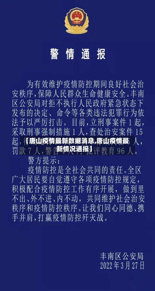 【唐山疫情最新数据消息,唐山疫情最新情况通报】-第2张图片