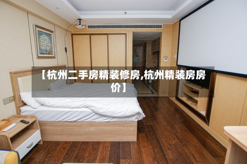 【杭州二手房精装修房,杭州精装房房价】-第2张图片