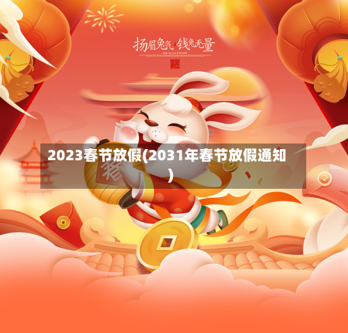 2023春节放假(2031年春节放假通知)-第1张图片