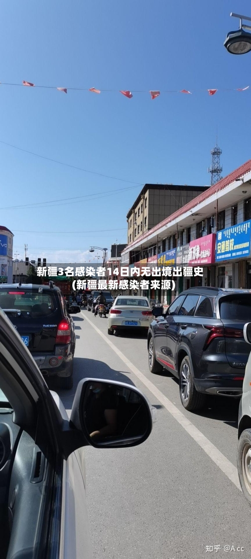 新疆3名感染者14日内无出境出疆史(新疆最新感染者来源)-第1张图片