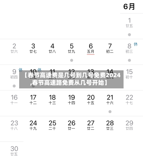 【春节高速费是几号到几号免费2024,春节高速路免费从几号开始】-第1张图片