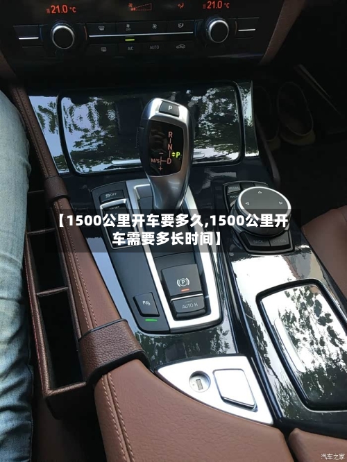 【1500公里开车要多久,1500公里开车需要多长时间】-第3张图片