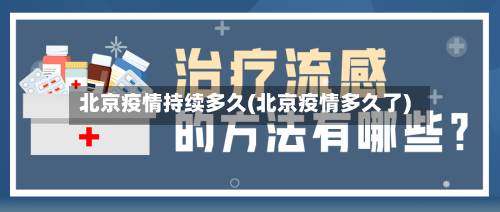 北京疫情持续多久(北京疫情多久了)-第1张图片