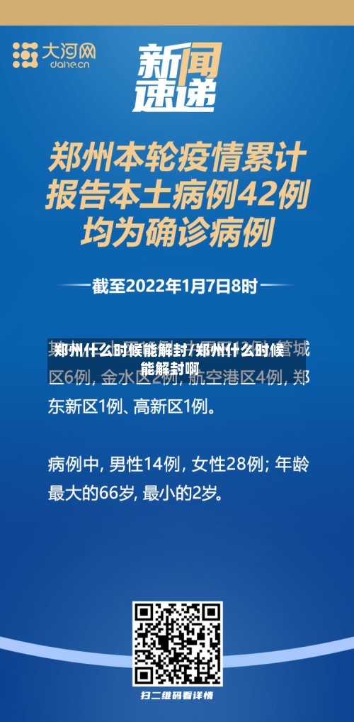 郑州什么时候能解封/郑州什么时候能解封啊-第1张图片
