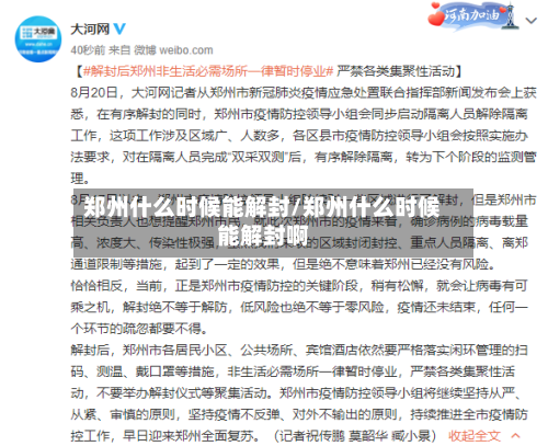 郑州什么时候能解封/郑州什么时候能解封啊-第2张图片