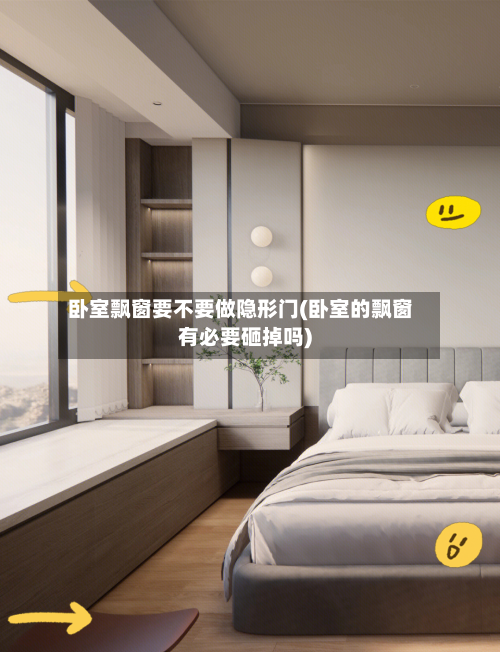 卧室飘窗要不要做隐形门(卧室的飘窗有必要砸掉吗)-第1张图片