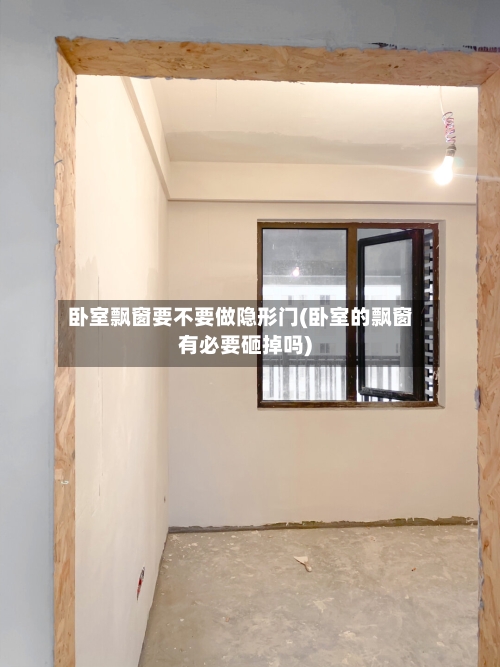 卧室飘窗要不要做隐形门(卧室的飘窗有必要砸掉吗)-第2张图片