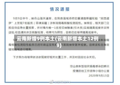 云南新增9例本土(云南新增本土12例9)-第1张图片