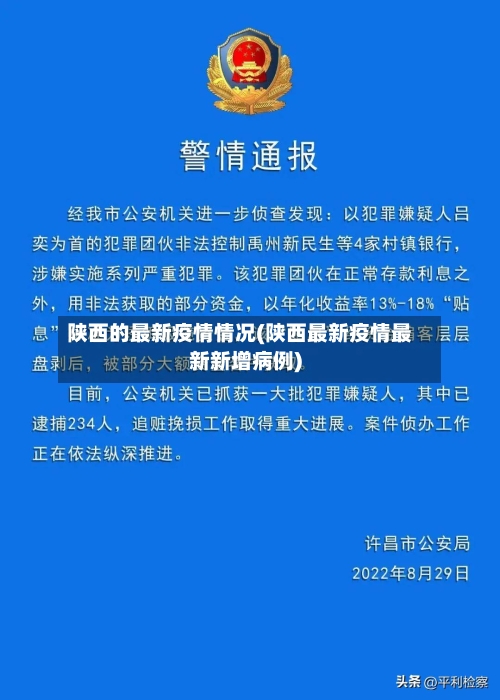 陕西的最新疫情情况(陕西最新疫情最新新增病例)
