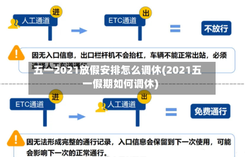 五一2021放假安排怎么调休(2021五一假期如何调休)-第1张图片