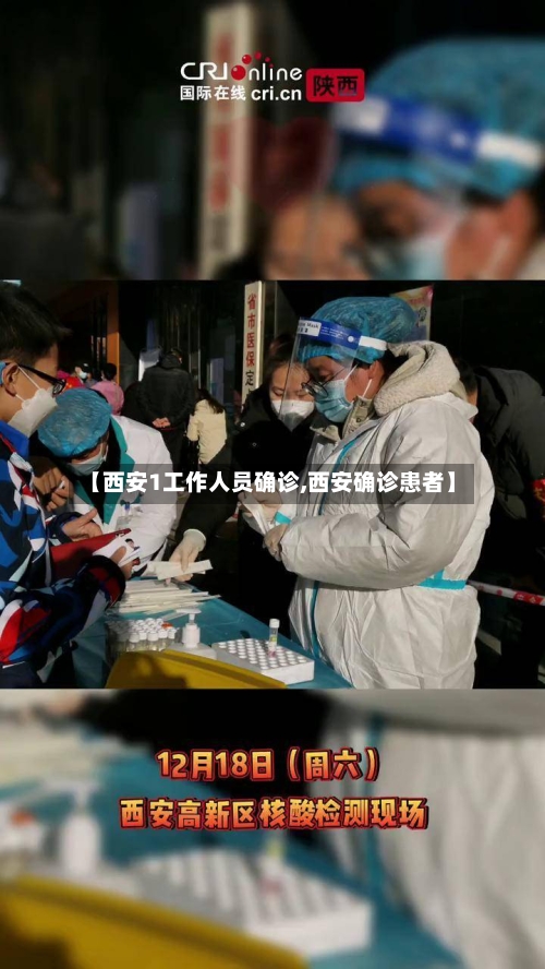 【西安1工作人员确诊,西安确诊患者】-第2张图片
