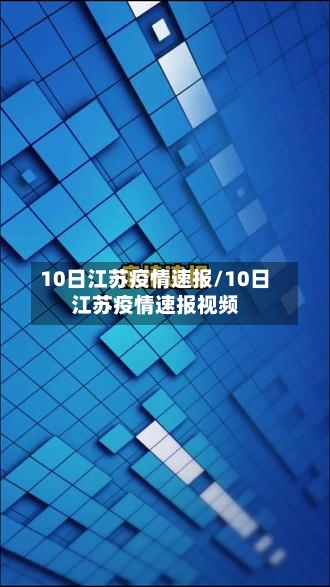 10日江苏疫情速报/10日江苏疫情速报视频-第1张图片