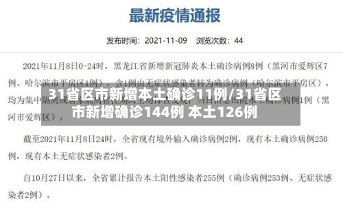 31省区市新增本土确诊11例/31省区市新增确诊144例 本土126例-第2张图片