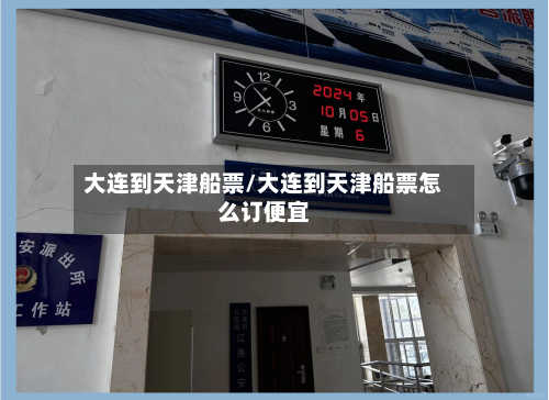 大连到天津船票/大连到天津船票怎么订便宜-第1张图片