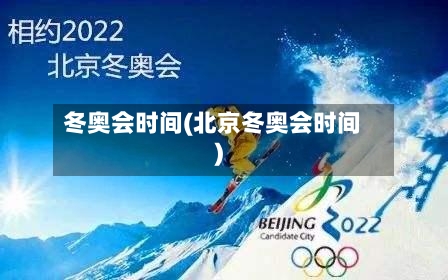 冬奥会时间(北京冬奥会时间)-第3张图片