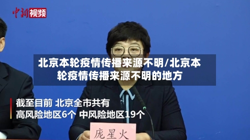 北京本轮疫情传播来源不明/北京本轮疫情传播来源不明的地方-第1张图片