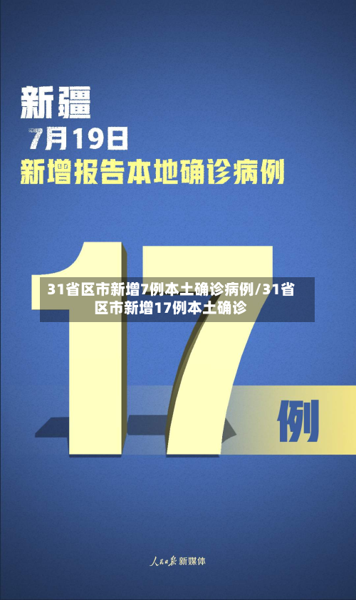 31省区市新增7例本土确诊病例/31省区市新增17例本土确诊-第1张图片