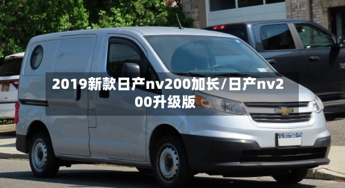 2019新款日产nv200加长/日产nv200升级版-第1张图片