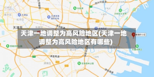天津一地调整为高风险地区(天津一地调整为高风险地区有哪些)-第1张图片