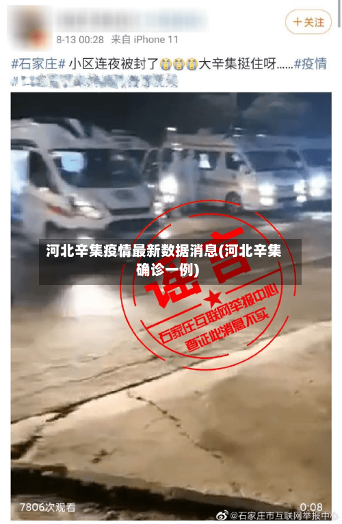 河北辛集疫情最新数据消息(河北辛集确诊一例)-第1张图片