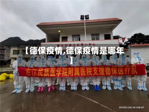 【德保疫情,德保疫情是哪年】-第1张图片