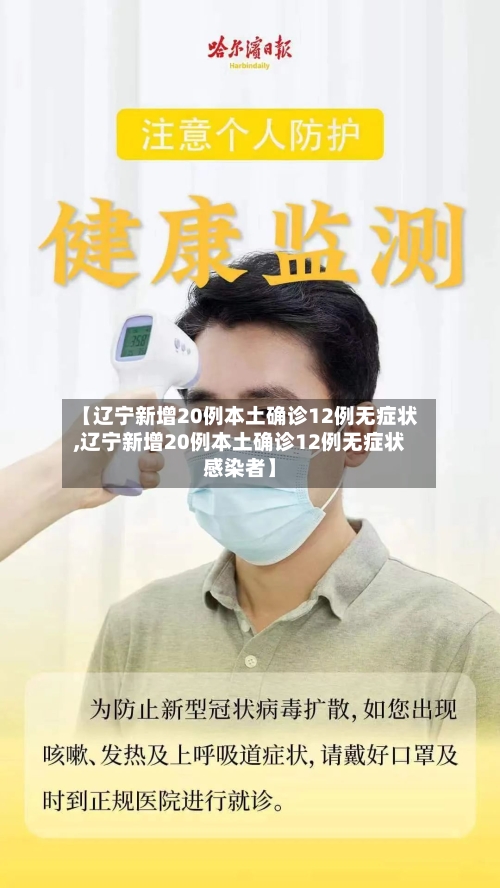 【辽宁新增20例本土确诊12例无症状,辽宁新增20例本土确诊12例无症状感染者】-第1张图片