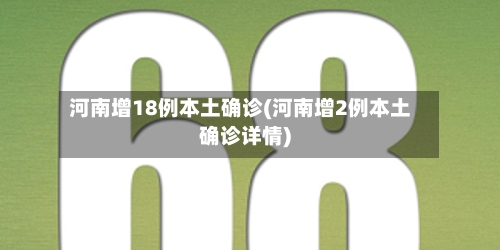 河南增18例本土确诊(河南增2例本土确诊详情)